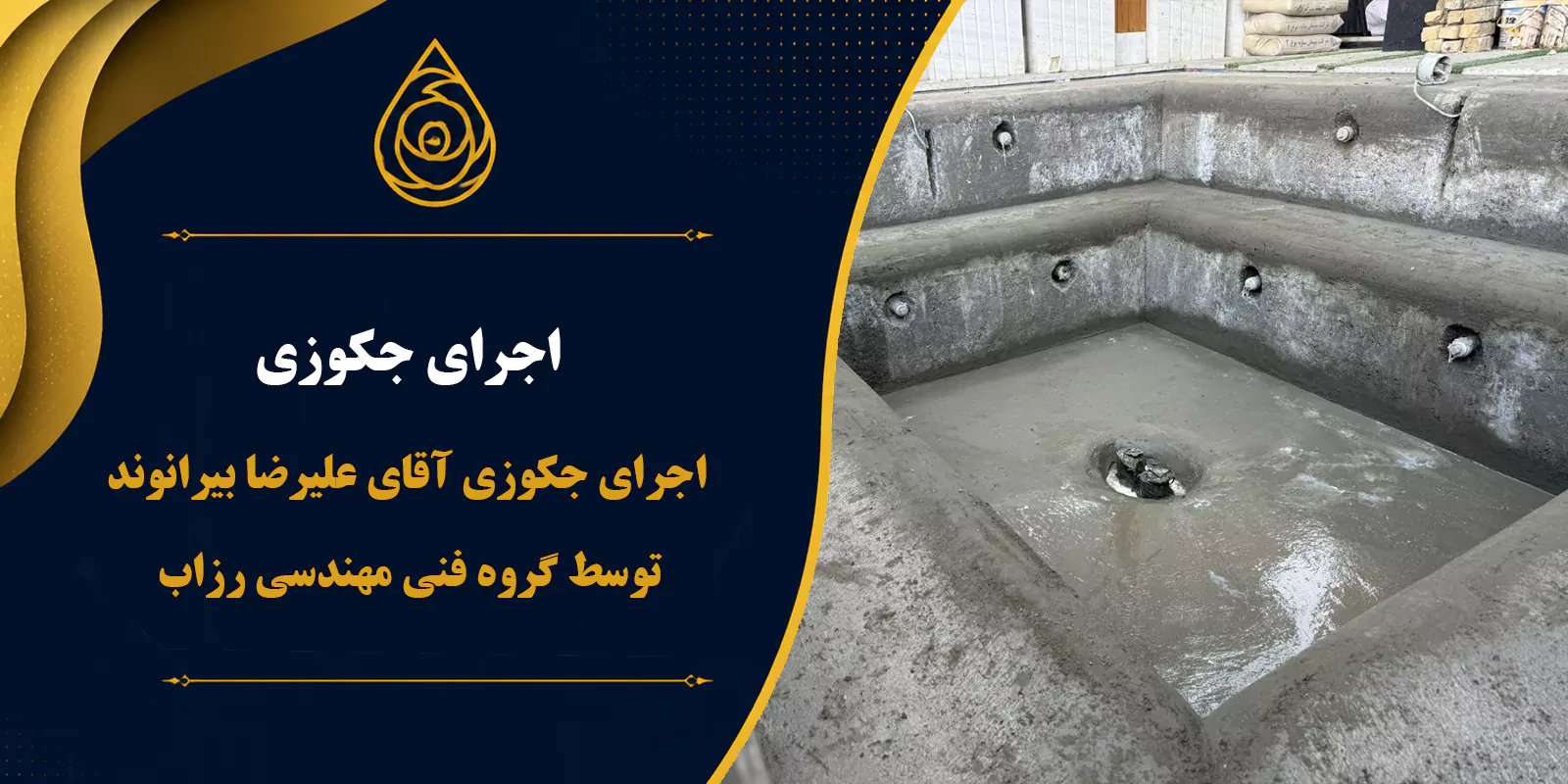 اجرای جکوزی آقای علیرضا بیرانوند