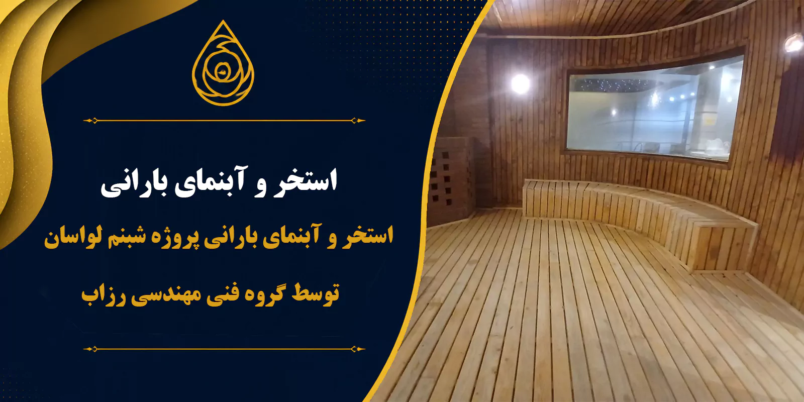 اجرای سونای خشک مجموعه ورزشی آفتاب-باشگاه انقلاب