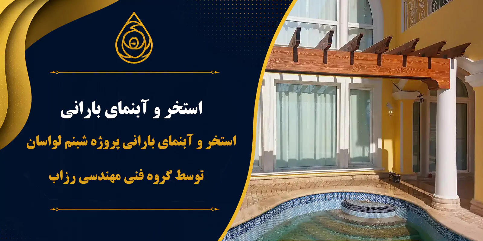 استخر و آبنمای بارانی پروژه شبنم لواسان
