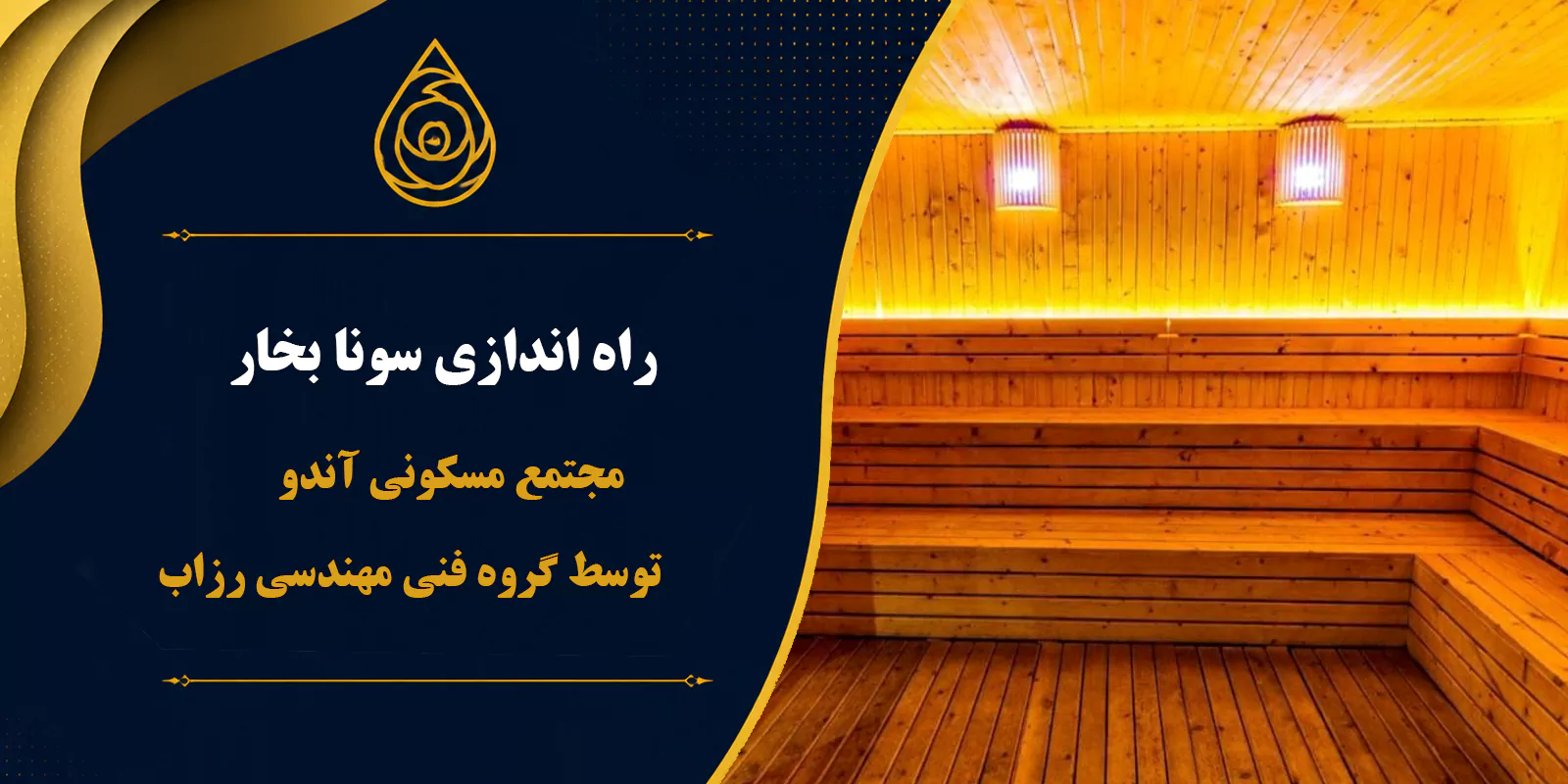 راه اندازی سونا بخار مجتمع مسکونی آندو