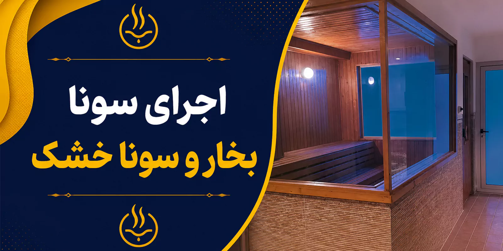 نمونه کار اجرای سونا خشک و سونا بخار