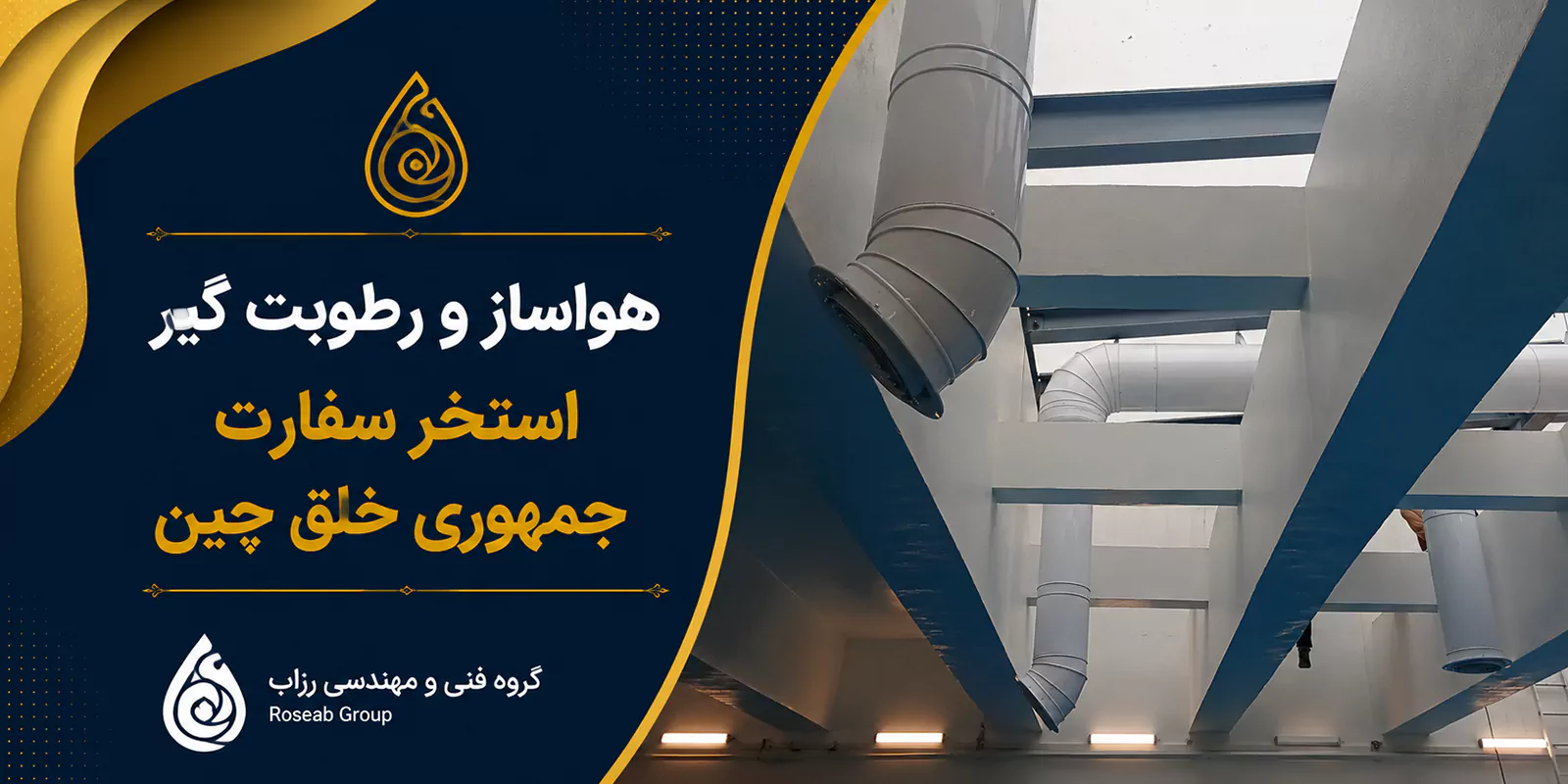 هواساز و رطوبت گیر استخر سفارت جمهوری خلق چین