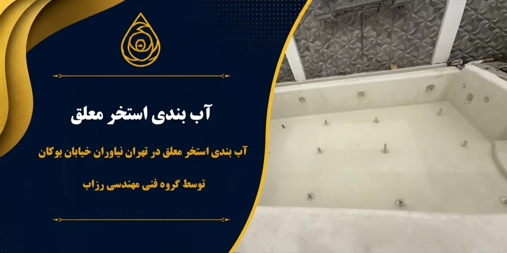 آب بندی استخر معلق در تهران نیاوران خیابان بوکان