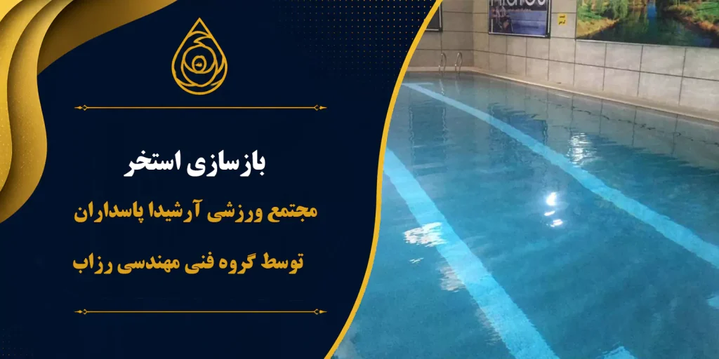 بازسازی استخر مجتمع ورزشی آرشیدا پاسداران