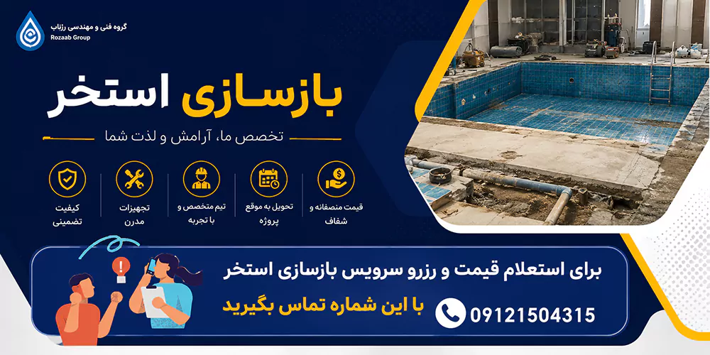 ثبت سفارش خدمات بازسازی استخر در تهران