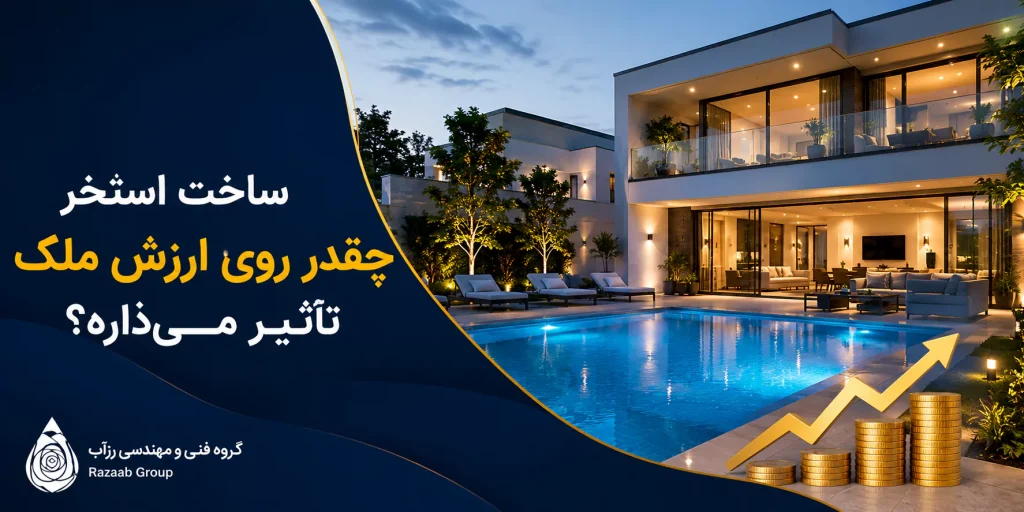 ساخت استخر چقدر روی ارزش ملک تاثیر دارد؟ ساخت استخر چقدر روی ارزش ملک تاثیر دارد؟
