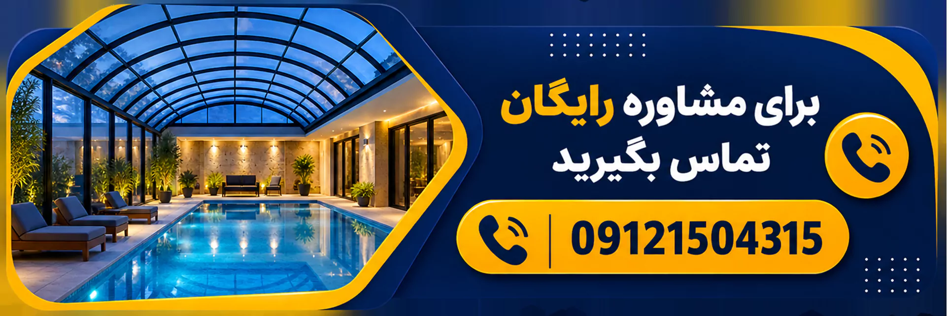ساخت و تعمیر و بازسازی استخر سرپوشیده