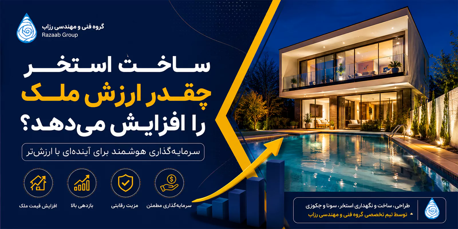 ساخت استخر چقدر ارزش ملک را افزایش می‌دهد