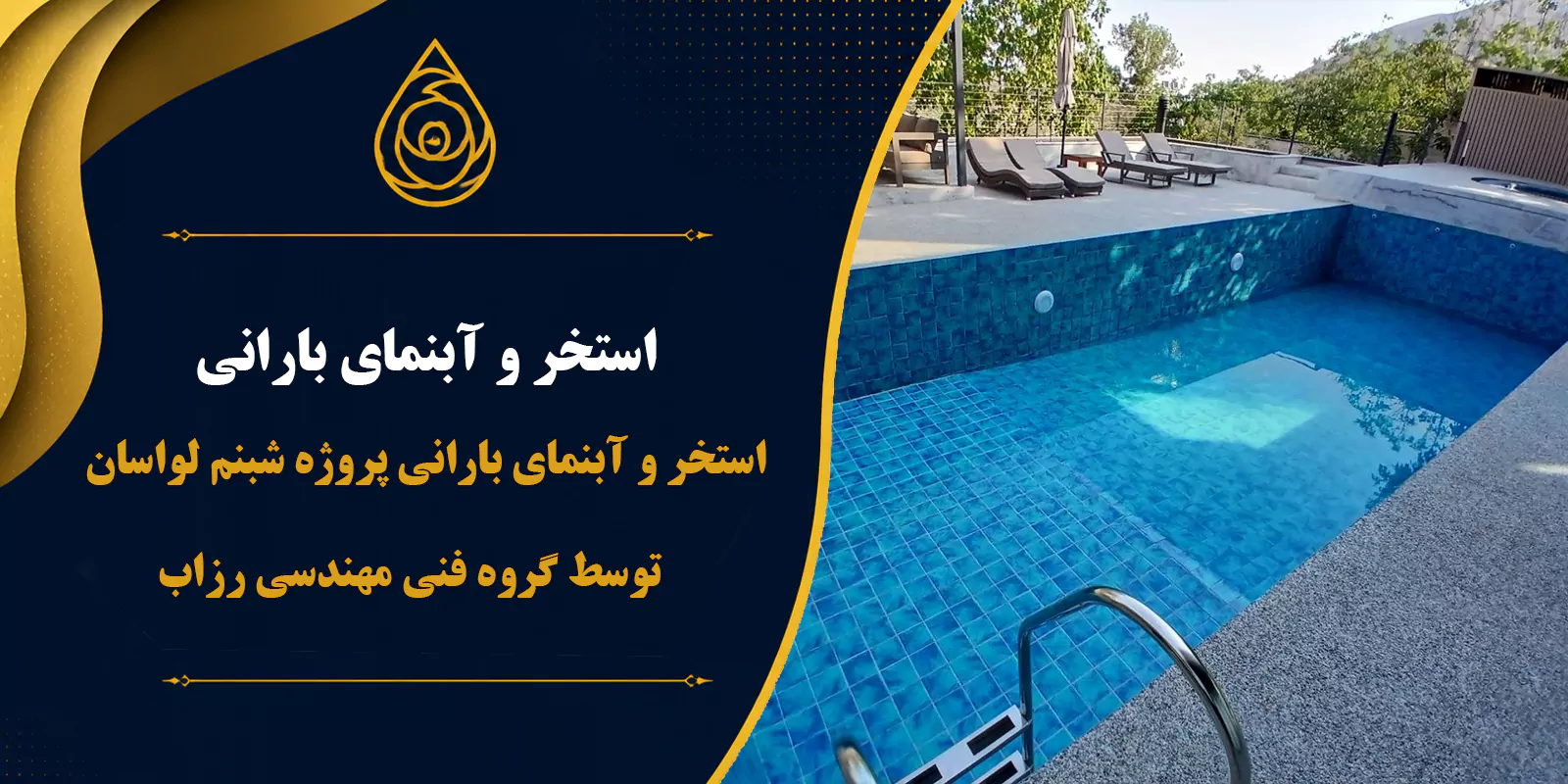 پروژه ساخت استخر اسکیمری مدرن همراه با کفپوش دیپسی پروژه ساخت استخر اسکیمری مدرن همراه با کفپوش دیپسی